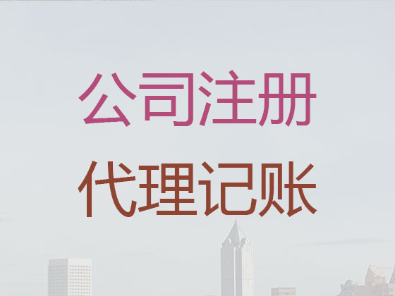 莆田公司个体工商户注册变更注销